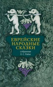 Еврейские народные сказки, предания, былички, рассказы, анекдоты, собранные Е. С. Райзе