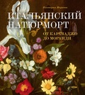 Итальянский натюрморт от Караваджо до Моранди — Маркова В. Э.