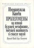 Пролегомены ко всякой будущей метафизике, могущей возникнуть в смысле науки