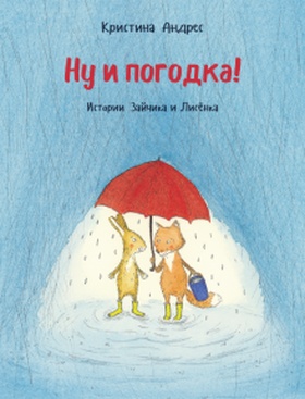 Ну и погодка!