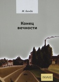 Конец вечности.