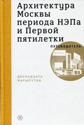 Архитектура Москвы периода НЭПа и Первой пятилетки