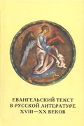 Евангельский текст в русской литературе XVIII-XX веков: цитата, реминисценция, мотив, сюжет, жанр: Сборник научных трудов. Вып. 7