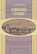 Домашняя старина