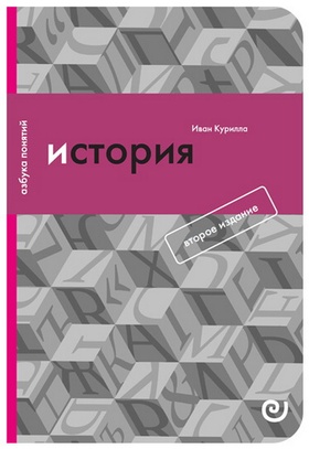 История, или Прошлое в настоящем