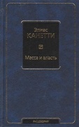 Масса и власть