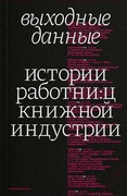 Выходные данные. Истории работни:ц книжной индустрии. Второй выпуск