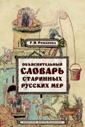 Объяснительный словарь старинных русских мер