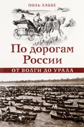 По дорогам России от Волги до Урала