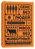 Секс без людей, мясо без животных. Кто проектирует мир будущего