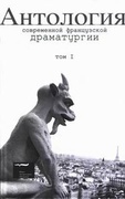 Антология современной французской драматургии. Т. 1
