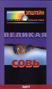 Великая Совь