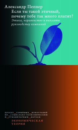 Если ты такой этичный, почему тебе так много платят? Этика, неравенство и выплаты руководству компаний