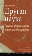 Другая наука: Русские формалисты в поисках биографии