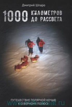 1000 километров до рассвета