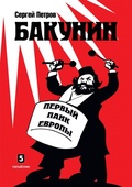 Бакунин. Первый панк Европы