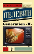 Generation "П"