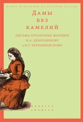 Дамы без камелий. Письма публичных женщин Н.А. Добролюбову и Н.Г. Чернышевскому