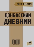 Донбасский дневник (из жизни прифронтового города Е.)