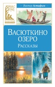 Васюткино озеро. Рассказы — Астафьев В. П.