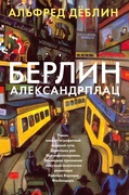 Берлин-Александрплац