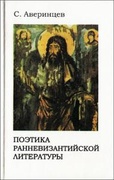 Поэтика ранневизантийской литературы