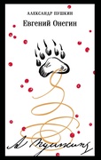 Евгений Онегин