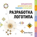 Разработка логотипа: большая книга дизайнерских идей, подходов и концепций