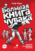 Большая книга Чувака