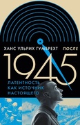 После 1945. Латентность как источник настоящего