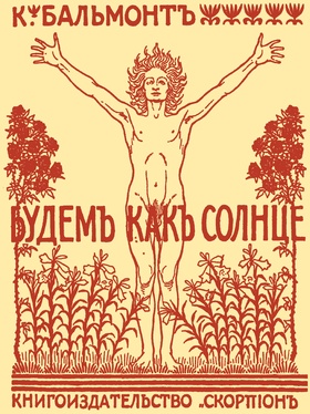 Будем как солнце: Репринтное издание