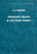 Принцип знака в системе языка.