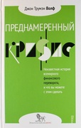 Преднамеренный кризис: неизвестная история всемирного финансового переворота, и что вы можете с этим сделать