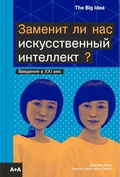 Заменит ли нас искусственный интеллект?