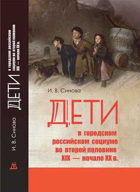 Дети в городском российском социуме во второй половине XIX — начале XX в.: проблемы социализации, девиантности и жестокого обращения