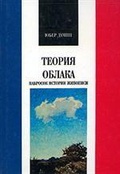 Теория облака. Набросок истории живописи