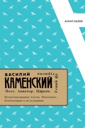 Василий Каменский: Поэт. Авиатор. Циркач. Гений футуризма. Неопубликованные тексты. Факсимиле. Комментарии и исследования