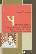 Частная жизнь женщины в Древней Руси и Московии: невеста, жена, любовница