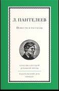 Повести и рассказы