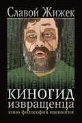 Киногид извращенца: Кино, философия, идеология: Сборник эссе