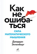 Как не ошибаться. Сила математического мышления