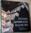 Русское деревянное зодчество. Произведения народных мастеров и вековые традиции