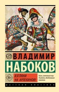 Взгляни на арлекинов! — Набоков В. В.