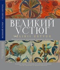 Великоустюгский историко-архитектурный и художественный музей-заповедник