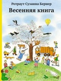 Весенняя книга