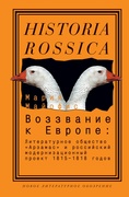 Воззвание к Европе: Литературное общество "Арзамас" и российский модарнизационный проект 1815-1818 годов