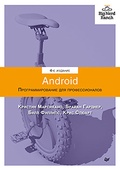 Android. Программирование для профессионалов