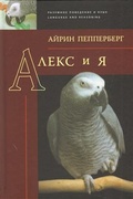 Алекс и я