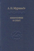 Философия и опыт: Очерк истории философии и культуры