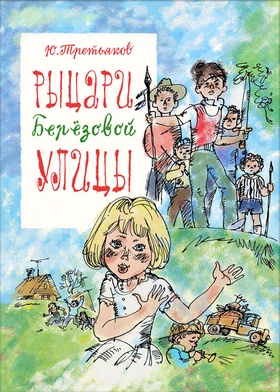 Рыцари Берёзовой улицы. Вася-капиталист